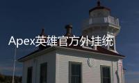 Apex英雄官方外挂统计深度解读：官方数据揭示反作弊战争的真相