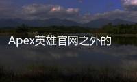 Apex英雄官网之外的阴影：外挂为何猖獗？官方如何应对？