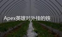 Apex英雄对外挂的铁腕封禁：维护游戏公平的严厉手段