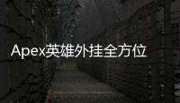 Apex英雄外挂全方位揭秘：种类、危害与应对之道