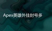 Apex英雄外挂封号多久可以解除？全面指南与申诉策略