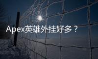 Apex英雄外挂好多？深入解析外挂泛滥现状与应对之道