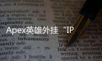Apex英雄外挂“IP连坐”机制深度解析：你的网络会受牵连吗？