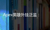 Apex英雄外挂泛滥：EA真的无动于衷吗？深入解析外挂现状与未来展望