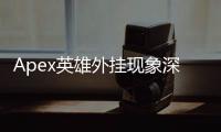 Apex英雄外挂现象深度解析：真的很多吗？我们应该如何应对？