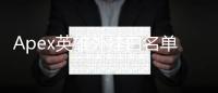 Apex英雄外挂白名单：真相、风险与公平竞技