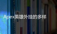 Apex英雄外挂的多样性：揭秘作弊手段，维护游戏公平性