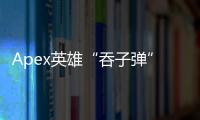 Apex英雄“吞子弹”外挂：揭秘、应对与未来展望
