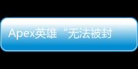 Apex英雄“无法被封禁的外挂”：真相、挑战与应对