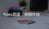 Apex英雄：举报外挂真的会导致游戏卡死吗？深入探讨与有效应对指南