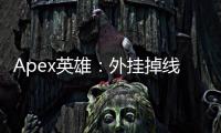 Apex英雄：外挂掉线困境 - 如何应对作弊与维护游戏体验