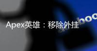 Apex英雄：移除外挂后依然面临封号？深入解析与应对指南