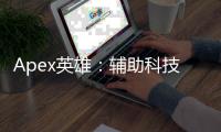 Apex英雄：辅助科技助力巅峰，畅享竞技乐趣