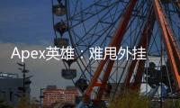 Apex英雄：难甩外挂毒瘤？深入剖析作弊现象与反制之路