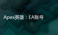 Apex英雄：EA账号切换终极指南 - 轻松更换你的游戏账号
