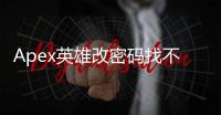Apex英雄改密码找不到EA账号？终极指南助你轻松解决！