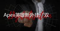 Apex英雄新外挂“双倍扣分”：铁拳制裁还是饮鸩止渴？