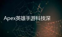 Apex英雄手游科技深度解析：畅玩移动端的尖端技术