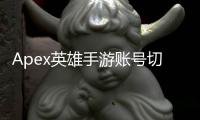 Apex英雄手游账号切换终极指南：轻松更换账号，畅玩游戏