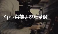 Apex英雄手游账号误封：深度解析、申诉指南及常见问题解答