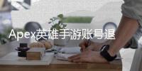 Apex英雄手游账号退出终极指南：轻松切换与保障安全