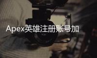 Apex英雄注册账号加载不出来？终极指南助你快速解决！