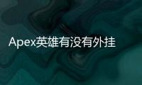 Apex英雄有没有外挂检测？深入解析反作弊系统，维护游戏公平竞技环境