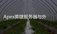Apex英雄服务器与外挂：深入解析与玩家指南