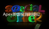 Apex英雄检测到疑似外挂：深入解析、应对策略与玩家指南