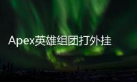Apex英雄组团打外挂：玩家自救行动还是官方难题？