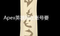 Apex英雄现在账号要钱买吗？2024最新账号注册与费用详解