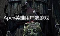 Apex英雄用户端游戏账号禁用：原因、申诉与预防全面指南