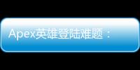Apex英雄登陆难题：无法输入账号？终极解决方案在此！