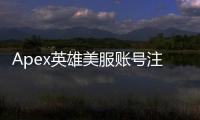 Apex英雄美服账号注册完全指南：畅玩北美服务器，尽享游戏乐趣