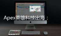 Apex英雄科技出海：全球竞技舞台背后的技术引擎