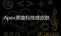 Apex英雄科技感皮肤：未来战士的终极指南