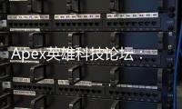 Apex英雄科技论坛：提升你的游戏体验，掌握制胜科技