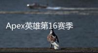 Apex英雄第16赛季：铁腕反作弊，维护竞技公平的全面解析