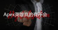 Apex英雄真的有不会被封的外挂吗？揭秘外挂迷思与反作弊真相