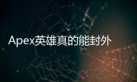 Apex英雄真的能封外挂吗？深入解析反作弊机制与玩家体验