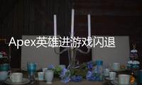 Apex英雄进游戏闪退？账号无故被封？全面解析与终极解决方案！