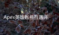 Apex英雄账号互通详解：跨平台进度同步终极指南