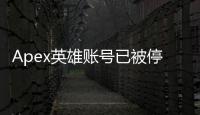 Apex英雄账号已被停用？全面指南助你重返战场！