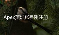 Apex英雄账号刚注册就被封禁？全面解析原因与应对策略