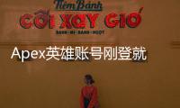 Apex英雄账号刚登就被封？全面解析原因与应对策略，助你重返战场！