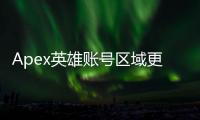 Apex英雄账号区域更改终极指南：轻松跨服畅玩