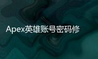 Apex英雄账号密码修改终极指南：保障您的游戏安全