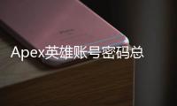 Apex英雄账号密码总是错误？别担心，终极指南助你解决登录难题！