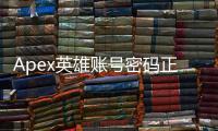 Apex英雄账号密码正确，却无法登录？全面指南助你解决难题