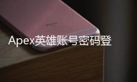 Apex英雄账号密码登陆全攻略：新手老手都适用的详细指南